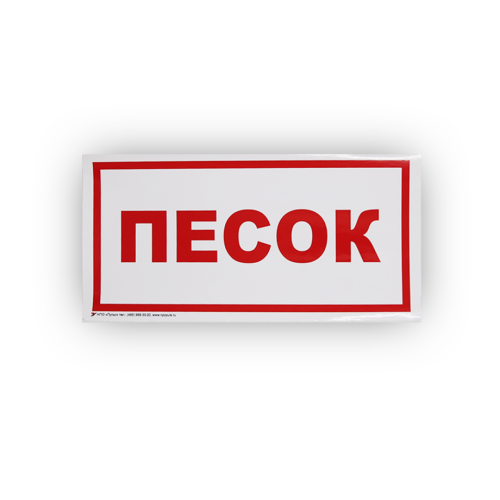 Знак B06 'Песок' на самоклеящейся несветящейся плёнке, 150х300 НПО ПУЛЬС