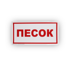 Знак B06 'Песок' на самоклеящейся несветящейся плёнке, 150х300 НПО ПУЛЬС