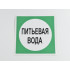 Знак B07 'Питьевая вода' 200х200 мм