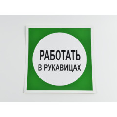 Знак B09 'Работать в рукавицах' 200х200 мм