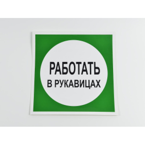 Знак B09 'Работать в рукавицах' 200х200 мм