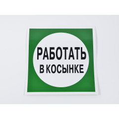 Знак B10 'Работать в косынке' на самоклеящейся несветящейся пленке, 200х200 мм