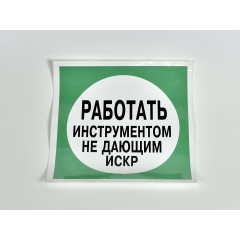 Знак B11 'Работать инструментом, не дающим искр' на самоклеящейся несветящейся пленке, 200х200 мм