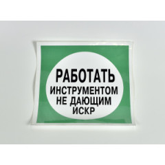 Знак B11 'Работать инструментом, не дающим искр' на самоклеящейся несветящейся пленке, 200х200 мм