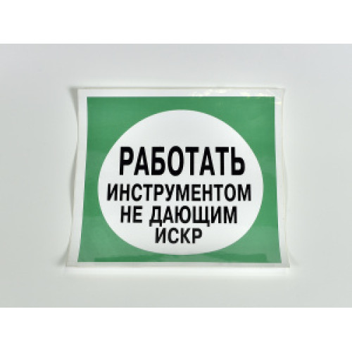 Знак B11 'Работать инструментом, не дающим искр' на самоклеящейся несветящейся пленке, 200х200 мм