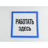 Знак B12 'Работать здесь' на самоклеящейся несветящейся пленке, 250х250 мм