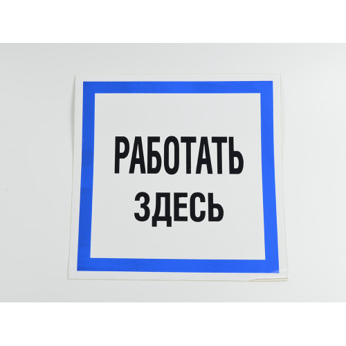 Знак B12 'Работать здесь' 250х250 мм не свет на пласт