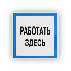 Знак B12 Работать здесь на самоклеящейся не светящейся плёнке, 250х250 НПО ПУЛЬС