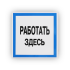 Знак B12 Работать здесь на самоклеящейся не светящейся плёнке, 250х250 НПО ПУЛЬС