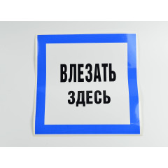 Знак B13 'Влезать здесь' на самоклеящейся несветящейся пленке, 250х250 мм