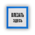 Знак B13 Влезать здесь на самоклеящейся не светящейся плёнке, 250х250 НПО ПУЛЬС