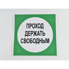Знак B14 'Проход держать свободным' 250х250 мм