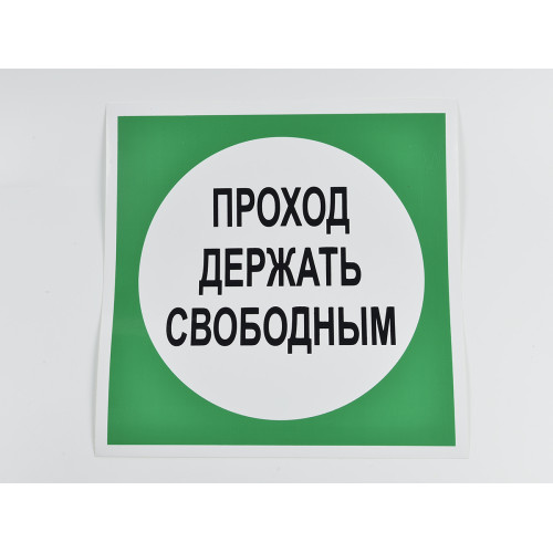 Знак B14 'Проход держать свободным' 250х250 мм