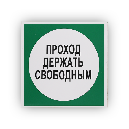 Знак B14 Проход держать свободным на самоклеящейся не светящейся плёнке, 250х250 НПО ПУЛЬС