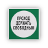 Знак B14 Проход держать свободным на самоклеящейся не светящейся плёнке, 250х250 НПО ПУЛЬС