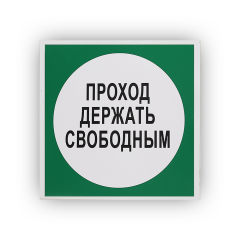 Знак B14 Проход держать свободным на самоклеящейся не светящейся плёнке на пластиковой основе, 200х200 НПО ПУЛЬС