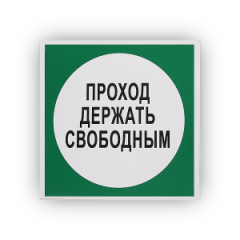 Знак B14 Проход держать свободным на самоклеящейся не светящейся плёнке на пластиковой основе, 200х200 НПО ПУЛЬС
