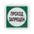 Знак B34 Запрещается пользоваться проходом на самоклеящейся не светящейся плёнке, 200х200 НПО ПУЛЬС