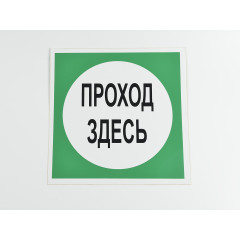 Знак B16 'Проход здесь' на самоклеящейся несветящейся пленке, 200х200 мм