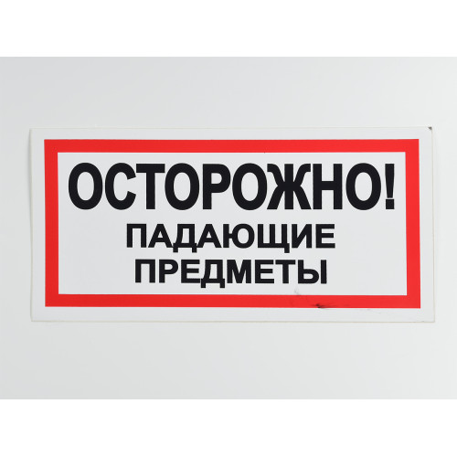 Знак B24 'Осторожно! Падающие предметы' на самоклеящейся несветящейся пленке 300х150 мм