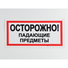 Знак B24 'Осторожно! Падающие предметы' на самоклеящейся несветящейся пленке 300х150 мм