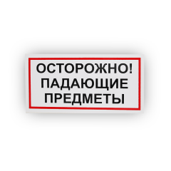 Знак B24 Осторожно! Падающие предметы на самоклеящейся не светящейся плёнке, 150х300 НПО ПУЛЬС