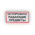 Знак B24 Осторожно! Падающие предметы на самоклеящейся не светящейся плёнке, 150х300 НПО ПУЛЬС