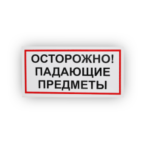 Знак B24 Осторожно! Падающие предметы на самоклеящейся не светящейся плёнке, 150х300 НПО ПУЛЬС