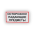 Знак B24 Осторожно! Падающие предметы на самоклеящейся не светящейся плёнке, 150х300 НПО ПУЛЬС
