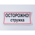 Знак B26 'Осторожно! Стружка' на самоклеящейся несветящейся пленке, 300х150 мм
