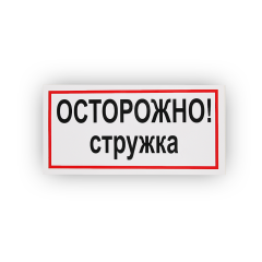 Знак B26 Осторожно! Стружка на самоклеящейся не светящейся плёнке, 150х300 НПО ПУЛЬС