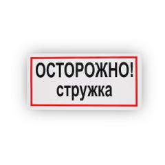 Знак B26 Осторожно! Стружка на самоклеящейся не светящейся плёнке, 150х300 НПО ПУЛЬС