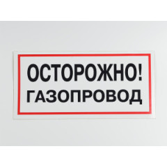Знак B27 'Осторожно! Газопровод' на самоклеящейся несветящейся пленке, 300х150 мм