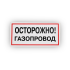 Знак B27 Осторожно! Газопровод на самоклеящейся не светящейся плёнке, 150х300 НПО ПУЛЬС