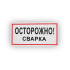 Знак B28 Осторожно! Сварка на самоклеящейся не светящейся плёнке, 150х300 НПО ПУЛЬС