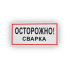 Знак B28 Осторожно! Сварка на самоклеящейся не светящейся плёнке, 150х300 НПО ПУЛЬС