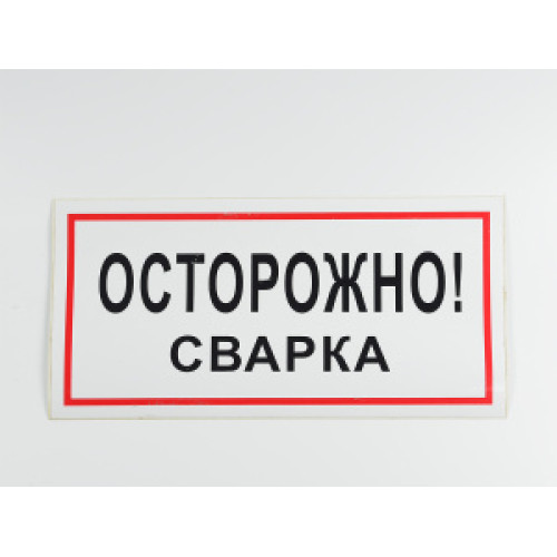 Знак B28 'Осторожно! Сварка' 300х150 мм на самоклеящейся несветящейся плёнке