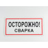 Знак B28 'Осторожно! Сварка' 300х150 мм на самоклеящейся несветящейся плёнке