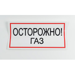 Знак B29 'Осторожно! Газ' на самоклеящейся несветящейся пленке, 300х150 мм