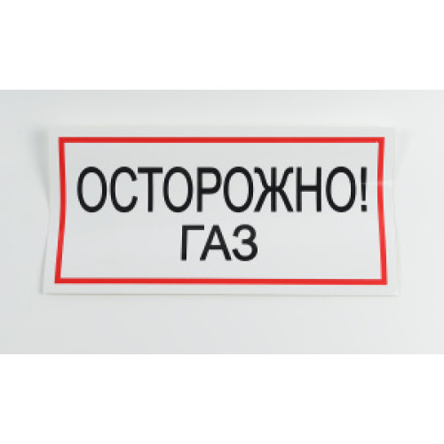 Знак B29 'Осторожно! Газ' на самоклеящейся несветящейся пленке, 300х150 мм