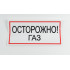 Знак B29 'Осторожно! Газ' на самоклеящейся несветящейся пленке, 300х150 мм