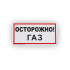 Знак B29 Осторожно! Газ на самоклеящейся не светящейся плёнке, 150х300 НПО ПУЛЬС