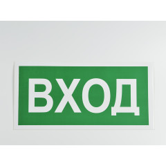 Знак B30 'Вход' 300х150 мм