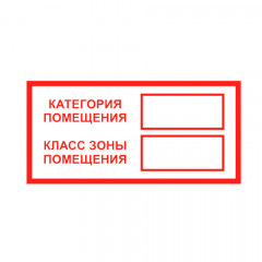 Знак 'Категория помещения/Класс зоны помещения' на самоклеящейся несветящейся плёнке, 100х200 мм