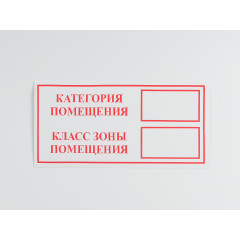 Знак 'Категория помещения / Класс зоны помещения' на самоклеящейся несветящейся пленке, 100х200 НПО ПУЛЬС