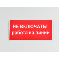 Знак S01 'Не включать. Работа на линии' 200х100 мм не свет на пластике