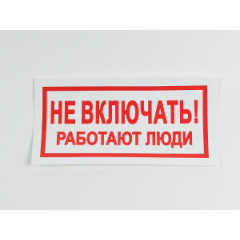 Знак S02 'Не включать. Работают люди' 200х100 мм