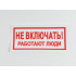 Знак S02 'Не включать. Работают люди' 200х100 мм