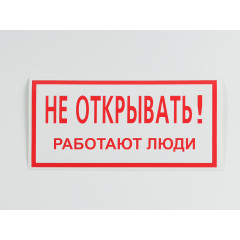 Знак S03 'Не открывать. Работают люди' 200х100 мм