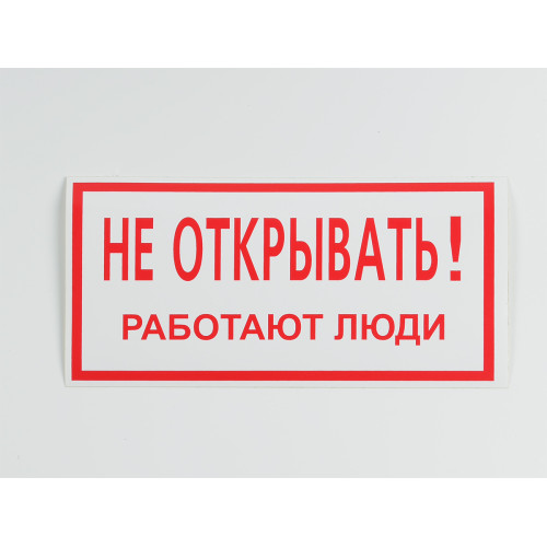 Знак S03 'Не открывать. Работают люди' 200х100 мм
